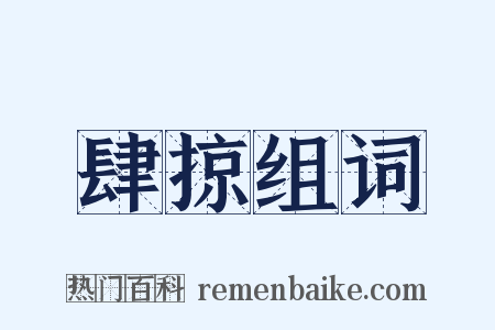 肆掠组词是什么意思的图片